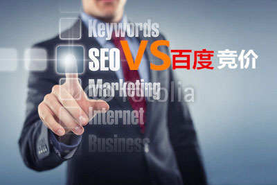 seo优化VS百度竞价推广