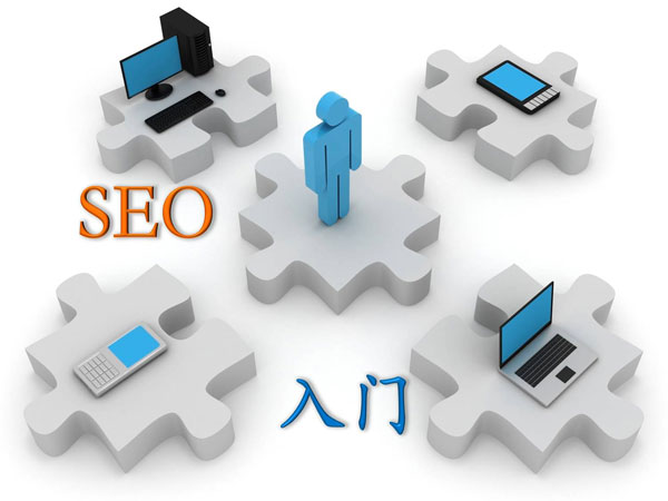 SEO入门基础