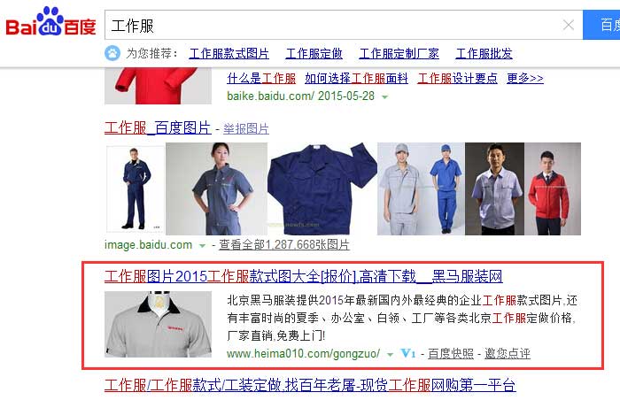 工作服关键词排名截图