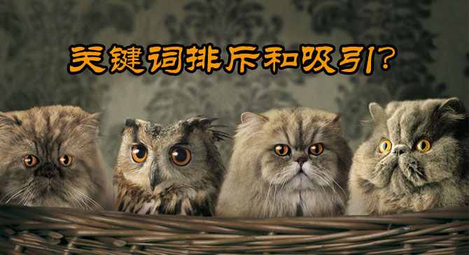 关键词排斥和吸引