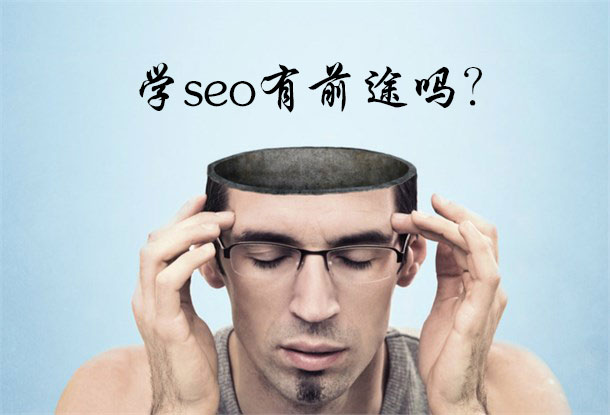 在北京学seo有前途吗？