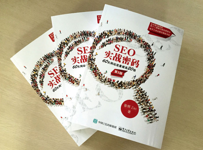 SEO实战密码第三版