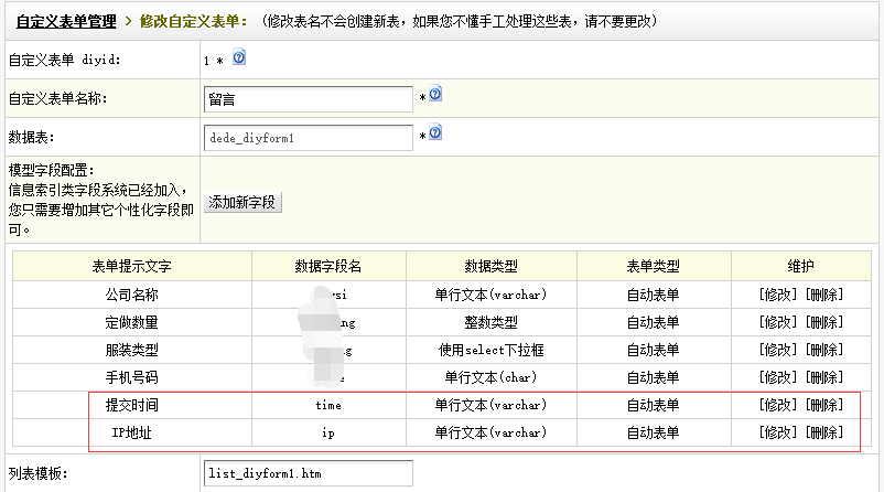 dede自定义表单获取IP地址和提交时间【只要三步】(图4) dede自定义表单添加时间、ip地址字段