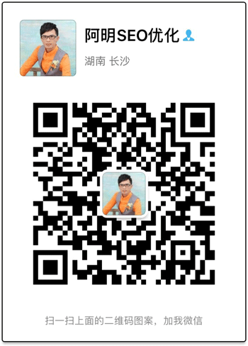 阿明SEO微信二维码