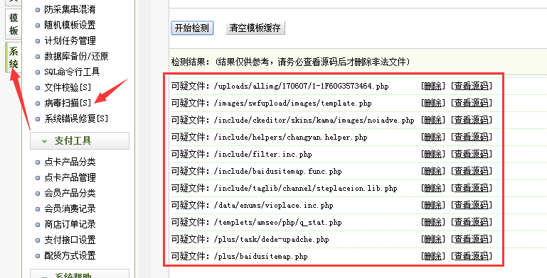dede木马自检程序